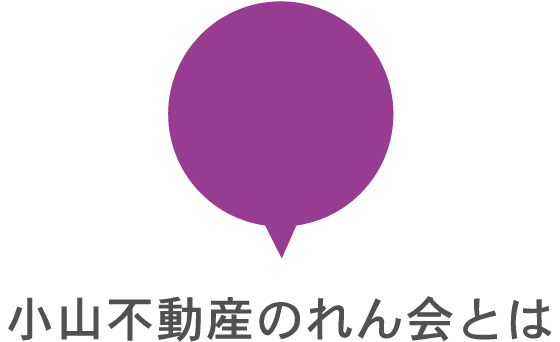 小山不動産のれん会とは