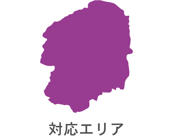 対応エリア